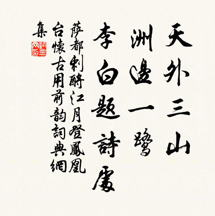 萨都剌天外三山，洲边一鹭，李白题诗处书法作品欣赏