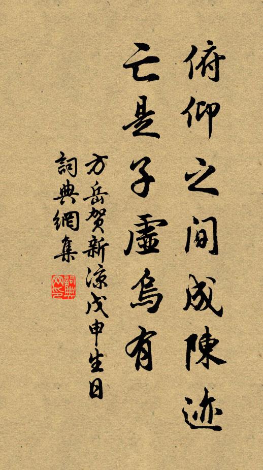 方岳俯仰之间成陈迹，亡是子虚乌有书法作品欣赏