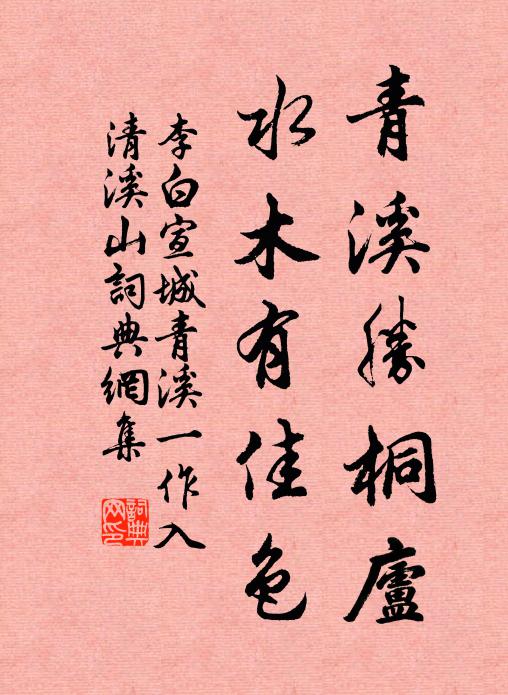 李白青溪胜桐庐，水木有佳色书法作品欣赏