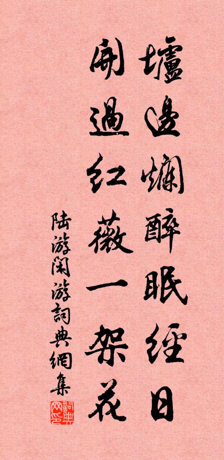 陆游垆边烂醉眠经日，开过红薇一架花书法作品欣赏