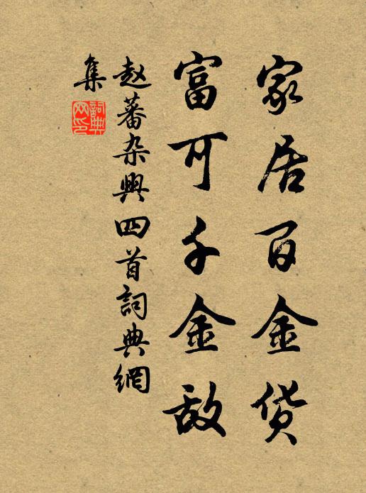 赵蕃家居百金货，富可千金敌书法作品欣赏