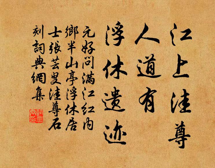元好问江上洼尊，人道有、浮休遗迹书法作品欣赏