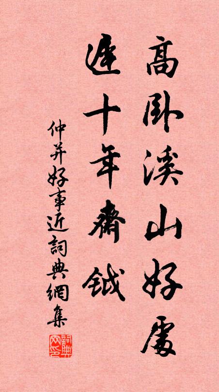 仲并高卧溪山好处，迟十年斋钺书法作品欣赏