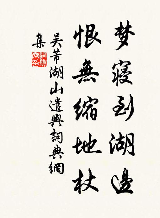吴芾梦寝到湖边,恨无缩地杖书法作品欣赏