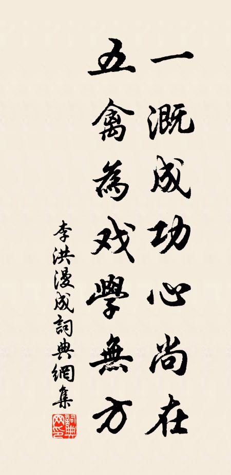 李洪一溉成功心尚在，五禽为戏学无方书法作品欣赏