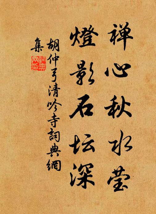 胡仲弓禅心秋水莹，灯影石坛深书法作品欣赏