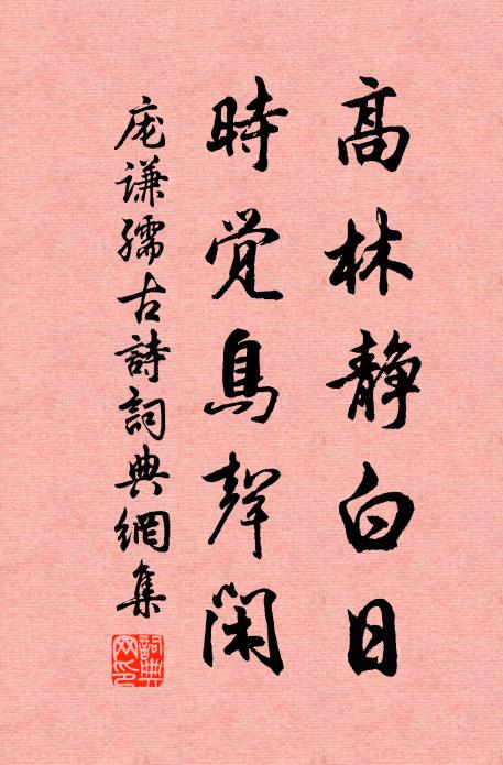 庞谦孺高林静白日，时觉鸟声闲书法作品欣赏