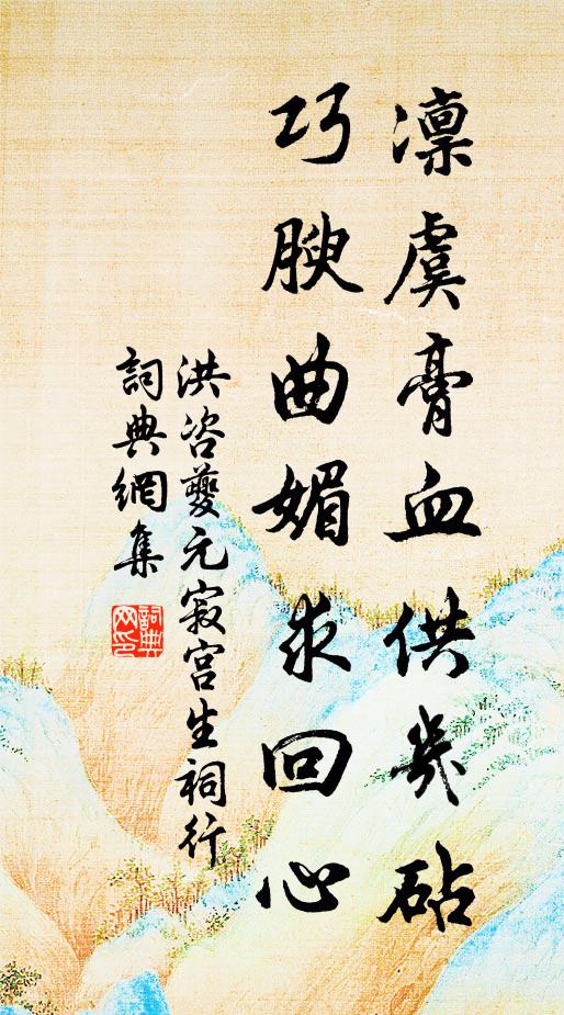 洪咨夔凛虞膏血供几砧，巧腴曲媚求回心书法作品欣赏