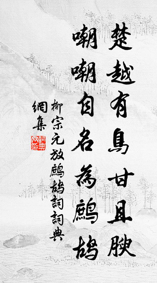 柳宗元楚越有鸟甘且腴，嘲嘲自名为鹧鸪书法作品欣赏