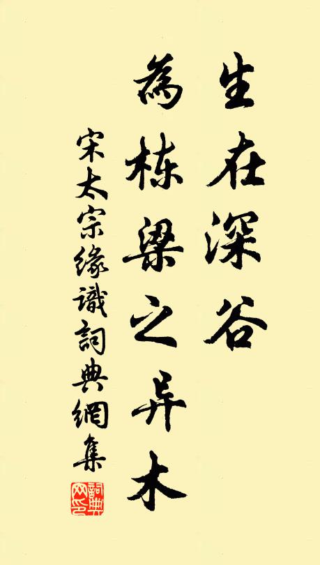 宋太宗生在深谷，为栋梁之异木书法作品欣赏