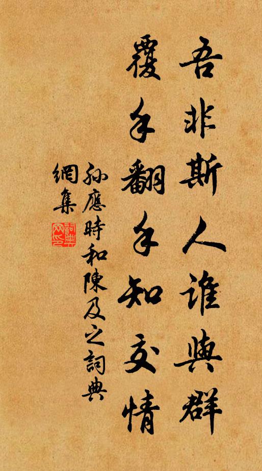 孙应时吾非斯人谁与群，覆手翻手知交情书法作品欣赏