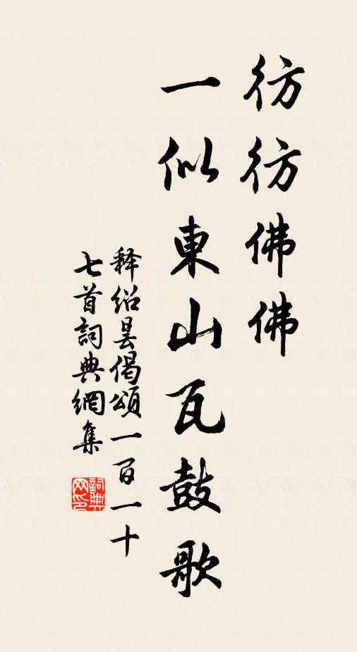 释绍昙彷彷佛佛，一似东山瓦鼓歌书法作品欣赏