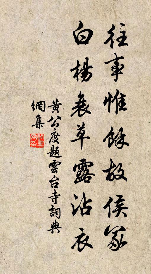 黄公度往事惟馀故侯冢，白杨衰草露沾衣书法作品欣赏