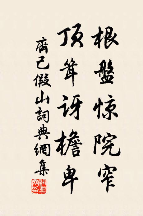 齐己根盘惊院窄,顶耸讶檐卑书法作品欣赏