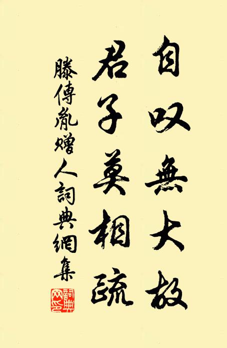 滕传胤自叹无大故，君子莫相疏书法作品欣赏