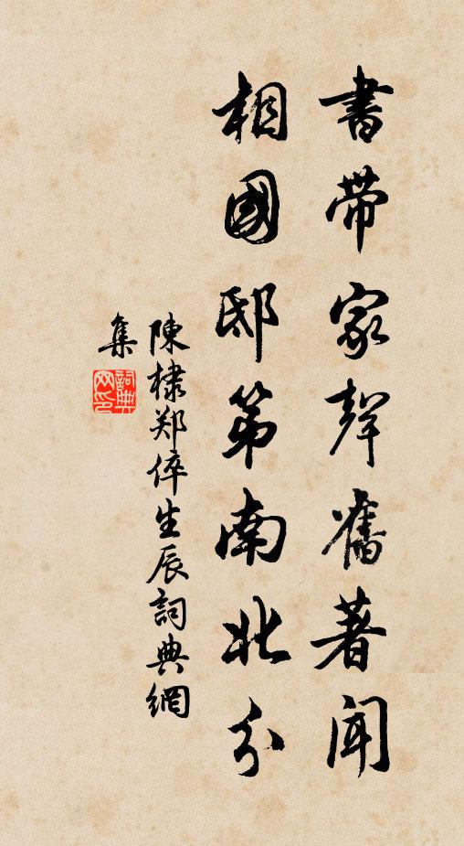 陈棣书带家声旧著闻，相国邸第南北分书法作品欣赏