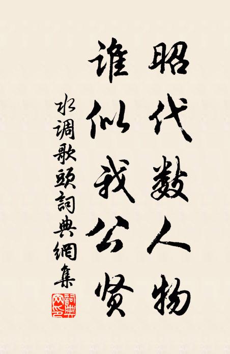 佚名昭代数人物，谁似我公贤书法作品欣赏