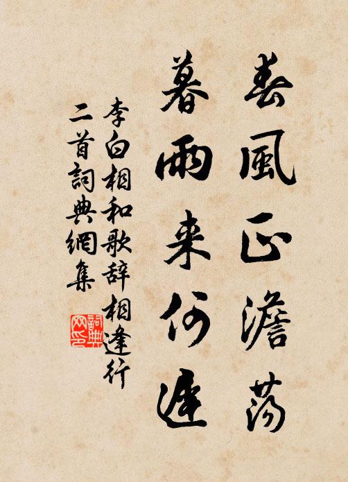 李白春风正澹荡，暮雨来何迟书法作品欣赏