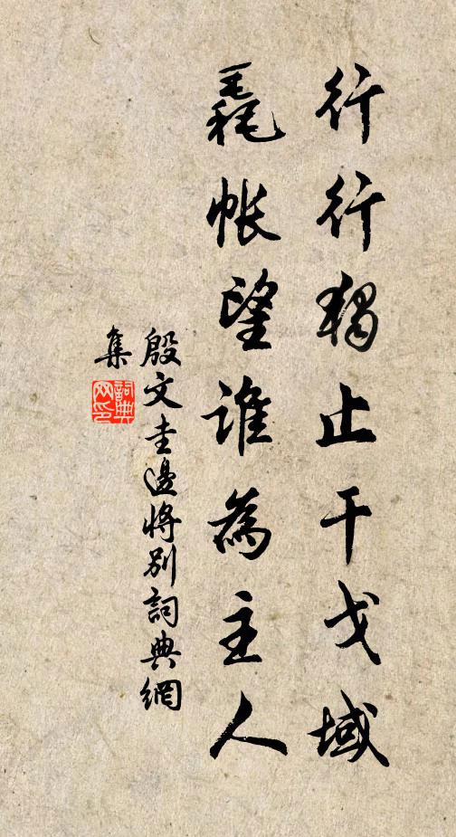 殷文圭行行独止干戈域，毳帐望谁为主人书法作品欣赏