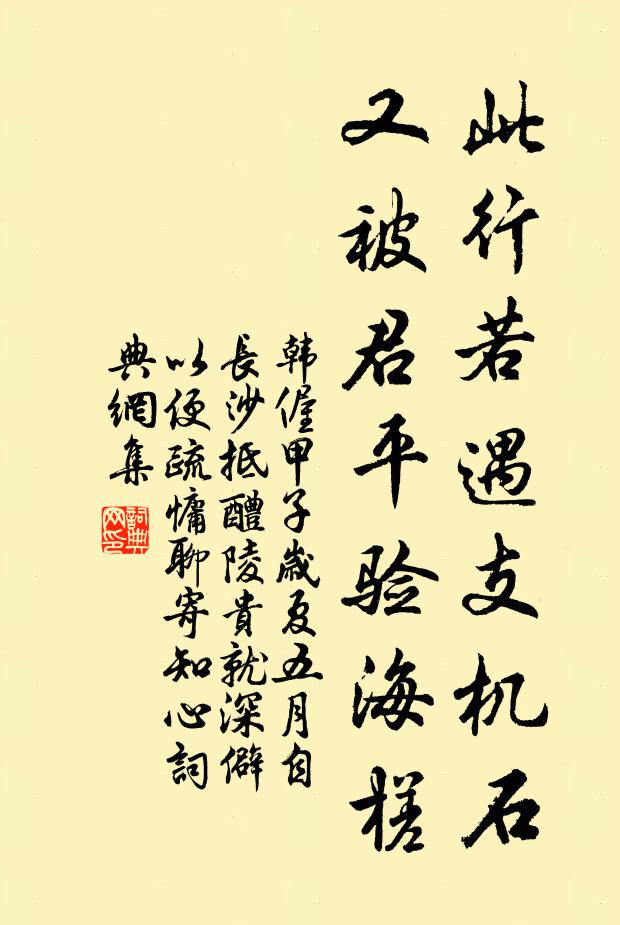 韩偓此行若遇支机石，又被君平验海槎书法作品欣赏