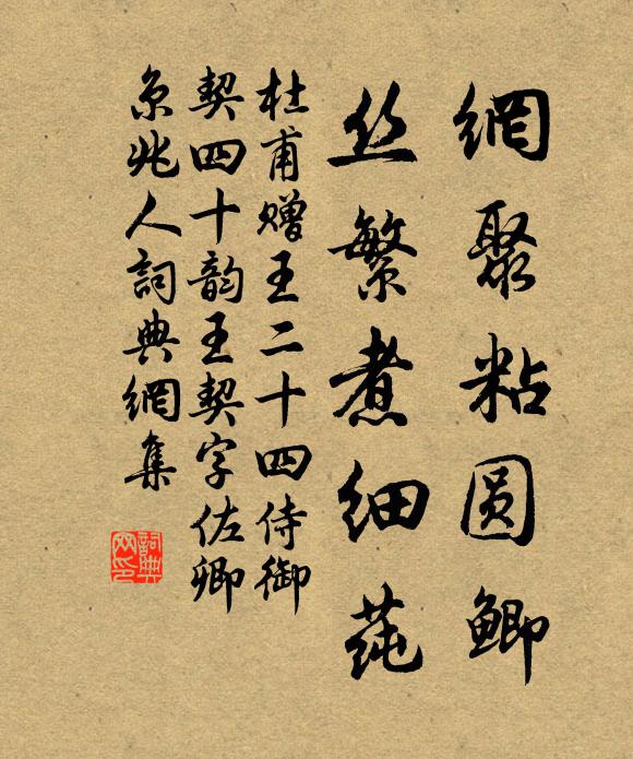 杜甫网聚粘圆鲫,丝繁煮细莼书法作品欣赏
