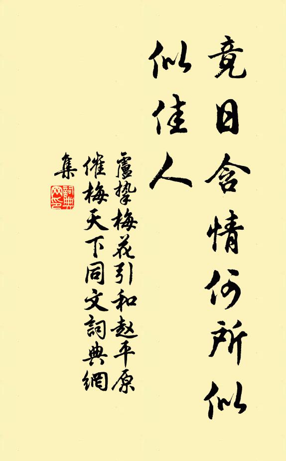 卢挚竟日含情何所似，似佳人书法作品欣赏
