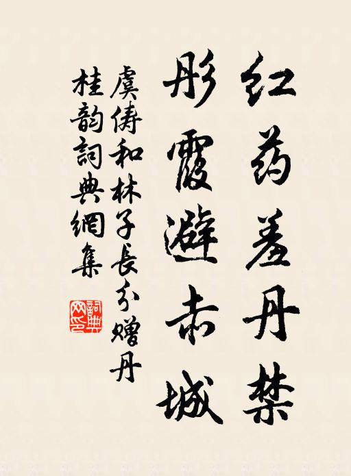 虞俦红药羞丹禁，彤霞避赤城书法作品欣赏