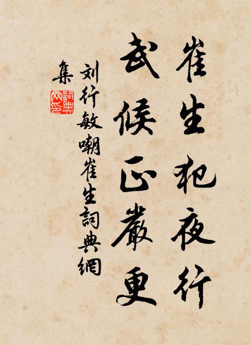 刘行敏崔生犯夜行，武候正严更书法作品欣赏