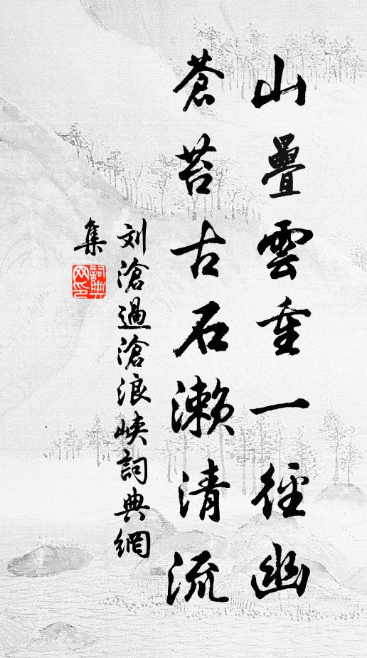 刘沧山叠云重一径幽，苍苔古石濑清流书法作品欣赏