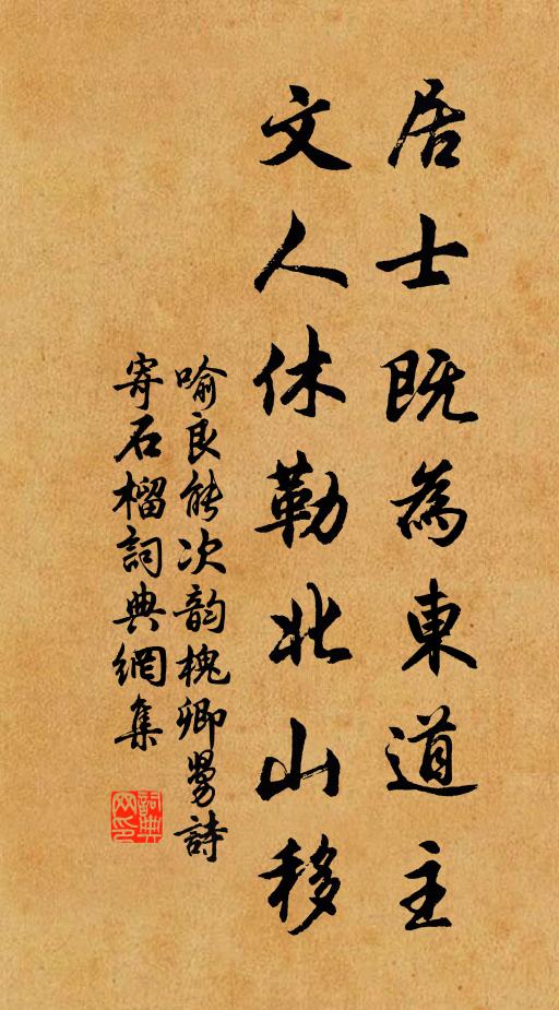 喻良能居士既为东道主，文人休勒北山移书法作品欣赏