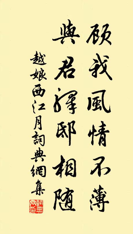越娘顾我风情不薄，与君驿邸相随书法作品欣赏