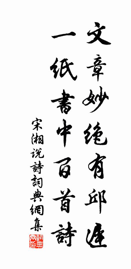 宋湘文章妙绝有邱迟，一纸书中百首诗书法作品欣赏