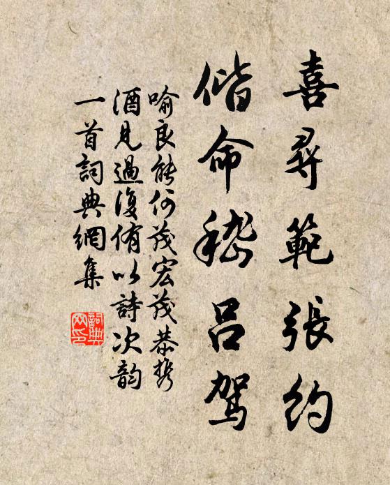 喻良能喜寻范张约，偕命嵇吕驾书法作品欣赏