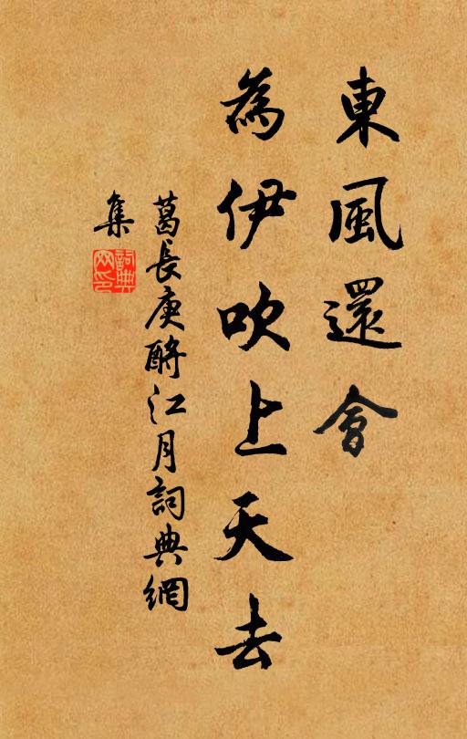 葛长庚东风还会，为伊吹上天去书法作品欣赏