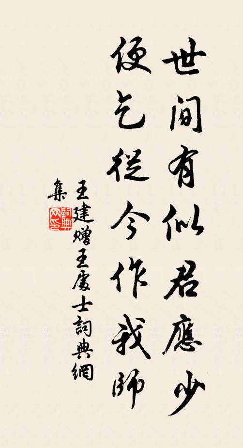 王建世间有似君应少，便乞从今作我师书法作品欣赏