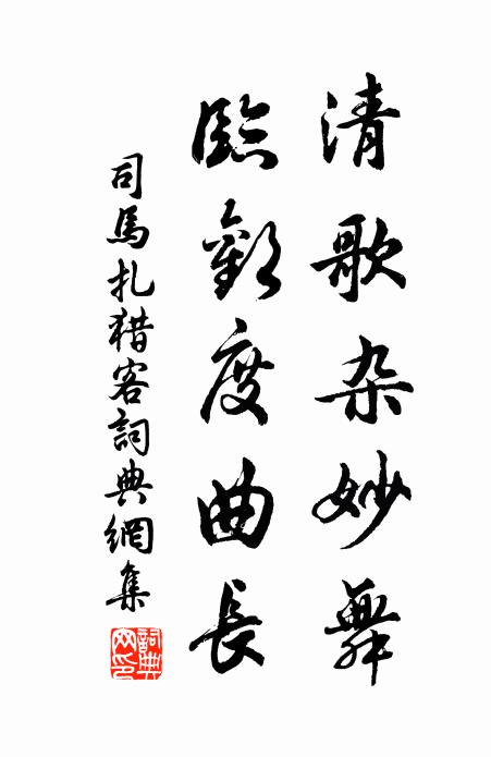 司马扎清歌杂妙舞，临欢度曲长书法作品欣赏