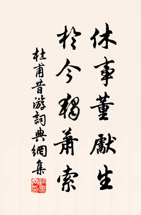 杜甫休事董先生，于今独萧索书法作品欣赏
