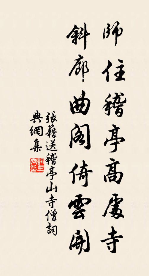 张籍师住稽亭高处寺，斜廊曲阁倚云开书法作品欣赏