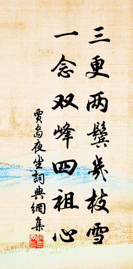 贾岛三更两鬓几枝雪，一念双峰四祖心书法作品欣赏