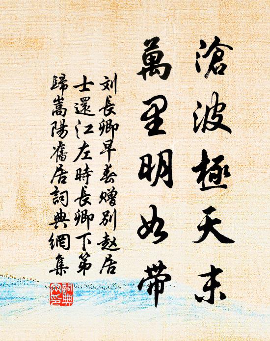 刘长卿沧波极天末，万里明如带书法作品欣赏