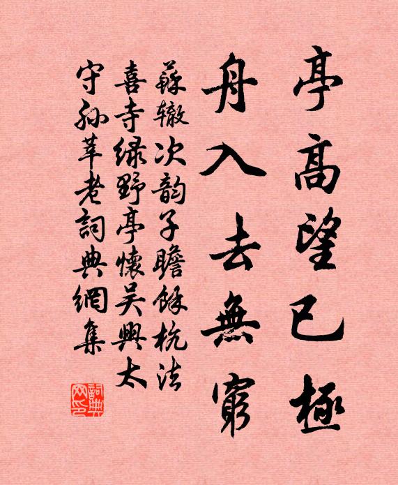 苏辙亭高望已极，舟入去无穷书法作品欣赏