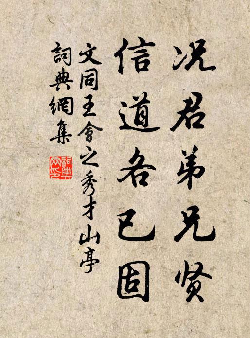 文同况君弟兄贤，信道各已固书法作品欣赏