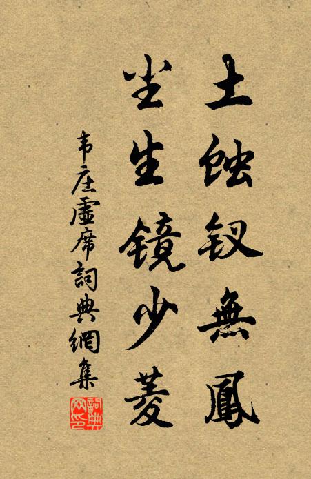 韦庄土蚀钗无凤，尘生镜少菱书法作品欣赏