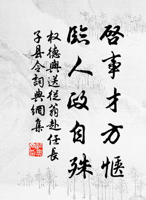 权德舆启事才方惬，临人政自殊书法作品欣赏