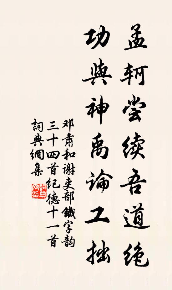 邓肃孟轲尝续吾道绝，功与神禹论工拙书法作品欣赏