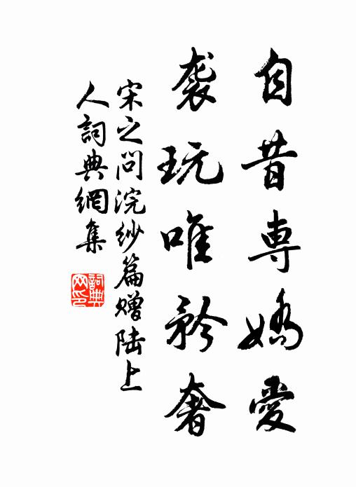 宋之问自昔专娇爱，袭玩唯矜奢书法作品欣赏