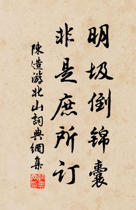 陈造明圾倒锦囊，非是庶所订书法作品欣赏