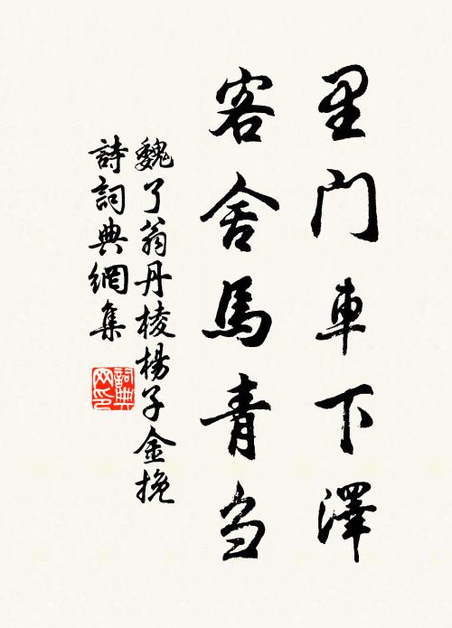 魏了翁里门车下泽，客舍马青刍书法作品欣赏