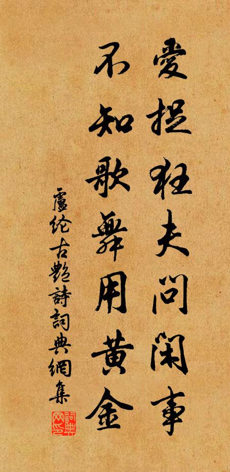 卢纶爱捉狂夫问闲事，不知歌舞用黄金书法作品欣赏