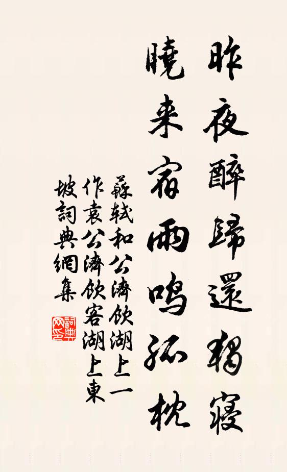 苏轼昨夜醉归还独寝，晓来宿雨鸣孤枕书法作品欣赏